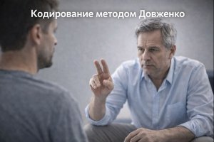 Кодирование методом Довженко: принципы, этапы и место в лечении алкогольной зависимости