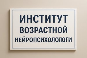 Институт возрастной нейропсихологии: современное образовательное пространство для профессионального роста специалистов