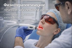Физиотерапевтическое лечение заболеваний дёсен: методы, показания и место в современной стоматологии