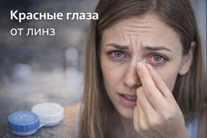 Красные глаза от линз: почему обычные капли не помогают, а японские — да