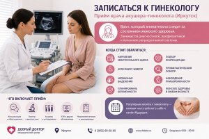 Как записаться на прием к гинекологу в Иркутске: что важно знать перед визитом