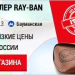 Авторизованный магазин марки Ray-Ban