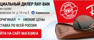 Авторизованный магазин марки Ray-Ban