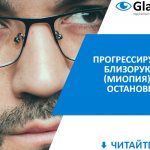 баннер для статьи о том как лечить прогрессирующую миопию