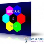 Цветок | Лечение амблиопии и близорукости у детей