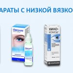 капли для глаз при сухости с низкой вязкостью