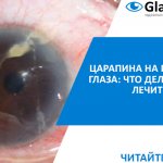 лечение царапин роговицы глаза