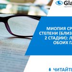 лечение миопии средней степени