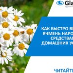 лечение ячменя в домашних условиях